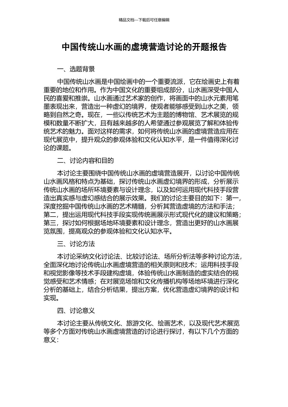 中国传统山水画的虚境营造研究的开题报告_第1页