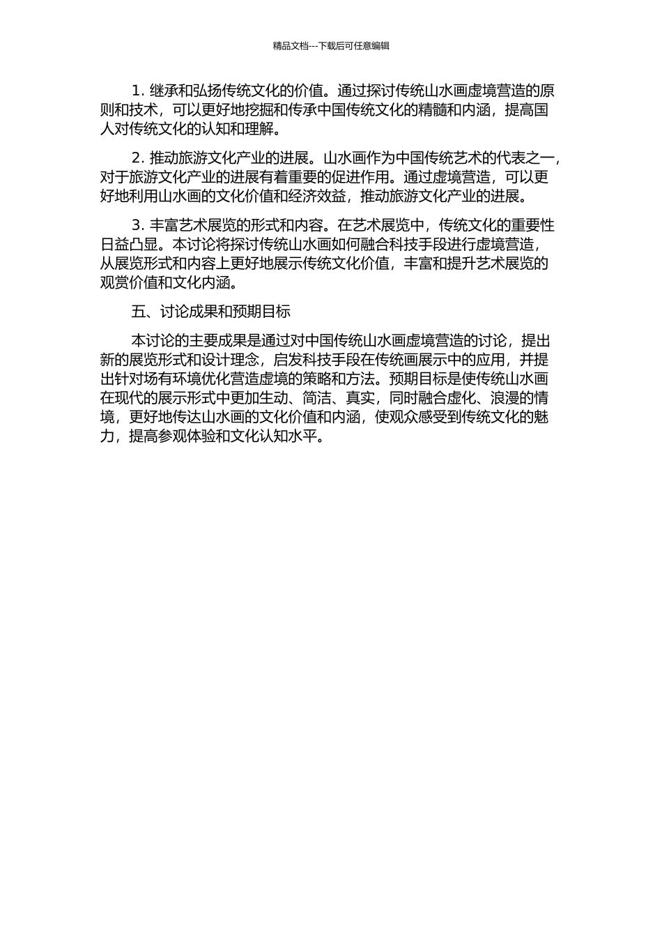 中国传统山水画的虚境营造研究的开题报告_第2页