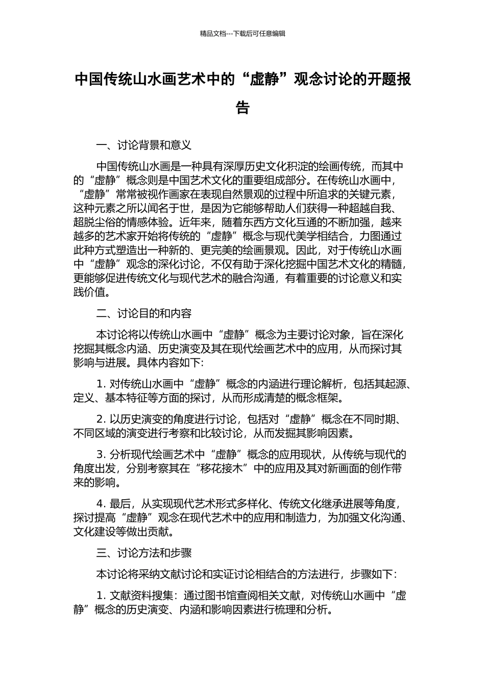 中国传统山水画艺术中的“虚静”观念研究的开题报告_第1页