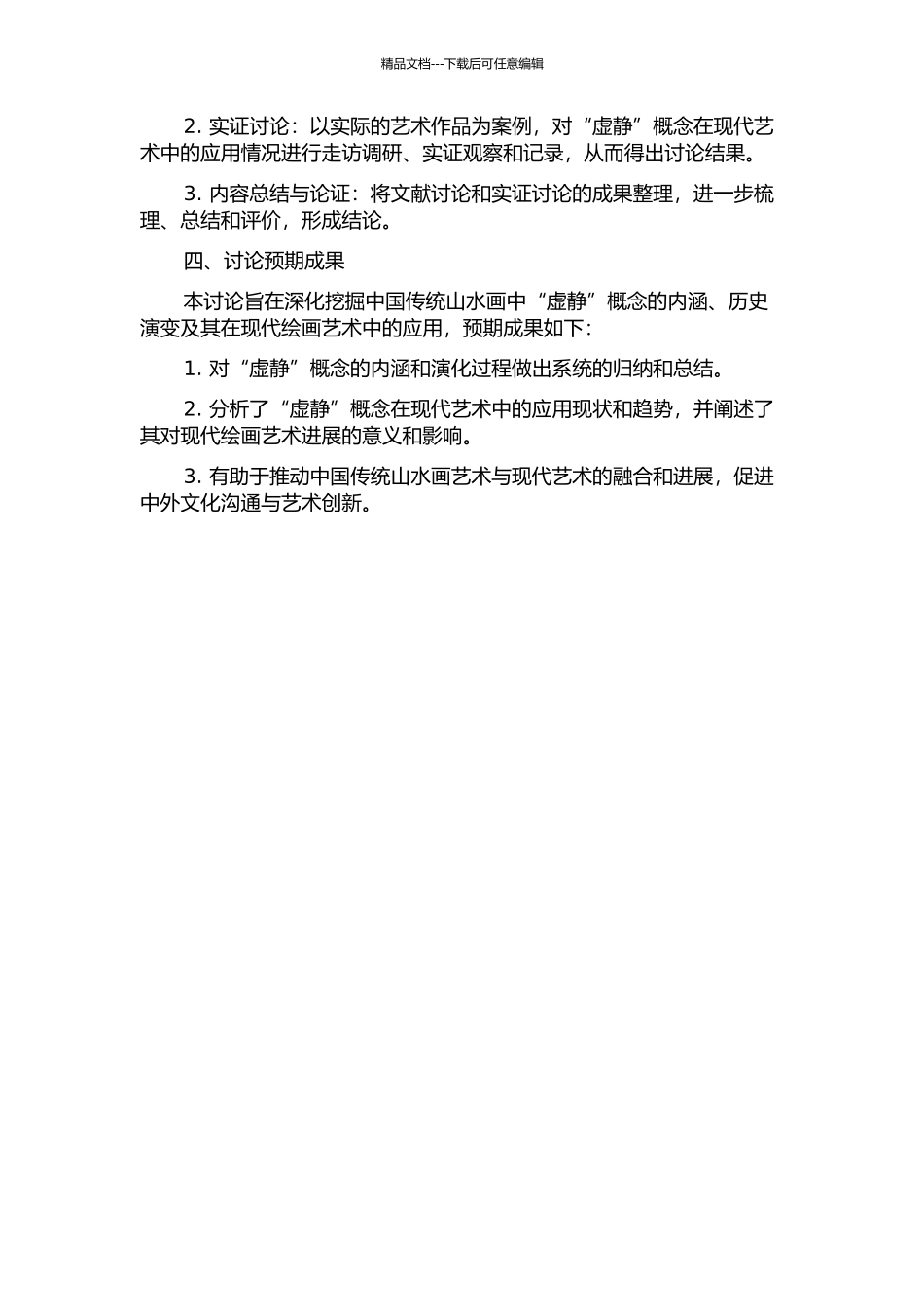 中国传统山水画艺术中的“虚静”观念研究的开题报告_第2页