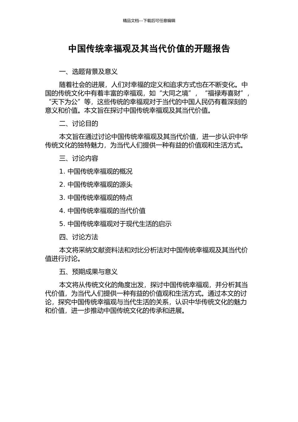 中国传统幸福观及其当代价值的开题报告_第1页