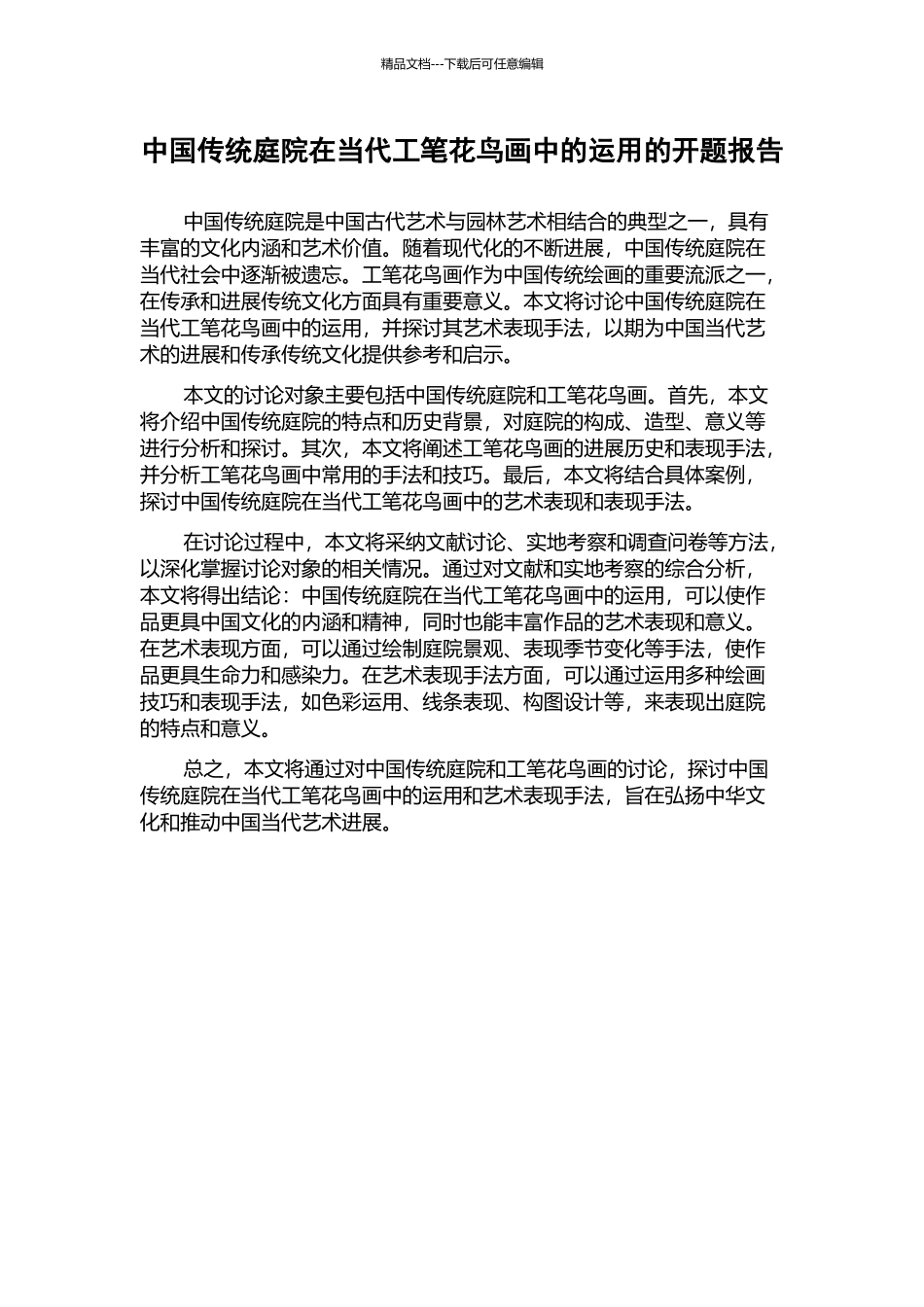 中国传统庭院在当代工笔花鸟画中的运用的开题报告_第1页