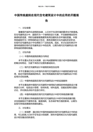 中国传统庭院在现代住宅建筑设计中的应用的开题报告