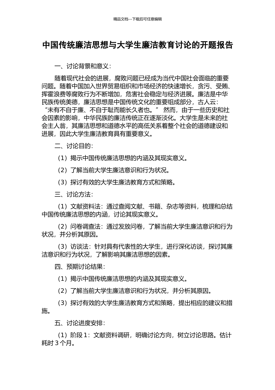中国传统廉洁思想与大学生廉洁教育研究的开题报告_第1页