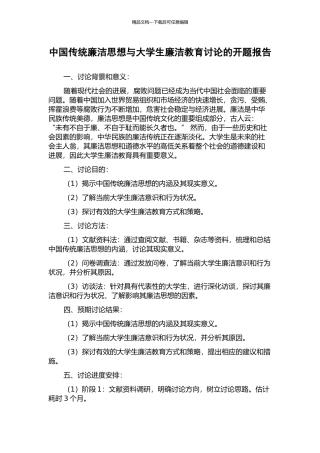 中国传统廉洁思想与大学生廉洁教育研究的开题报告