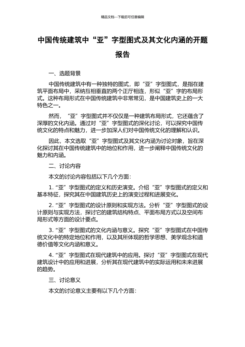 中国传统建筑中“亚”字型图式及其文化内涵的开题报告_第1页