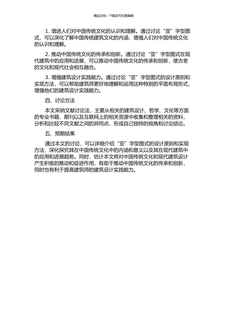 中国传统建筑中“亚”字型图式及其文化内涵的开题报告_第2页