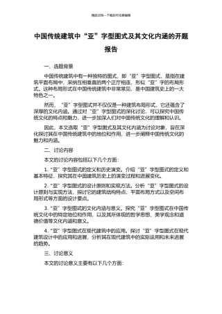 中国传统建筑中“亚”字型图式及其文化内涵的开题报告