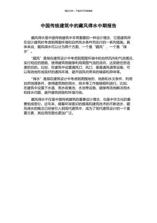 中国传统建筑中的藏风得水中期报告