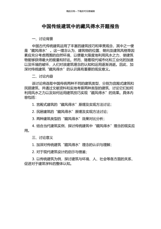 中国传统建筑中的藏风得水开题报告