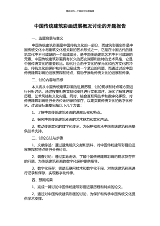 中国传统建筑彩画发展概况研究的开题报告
