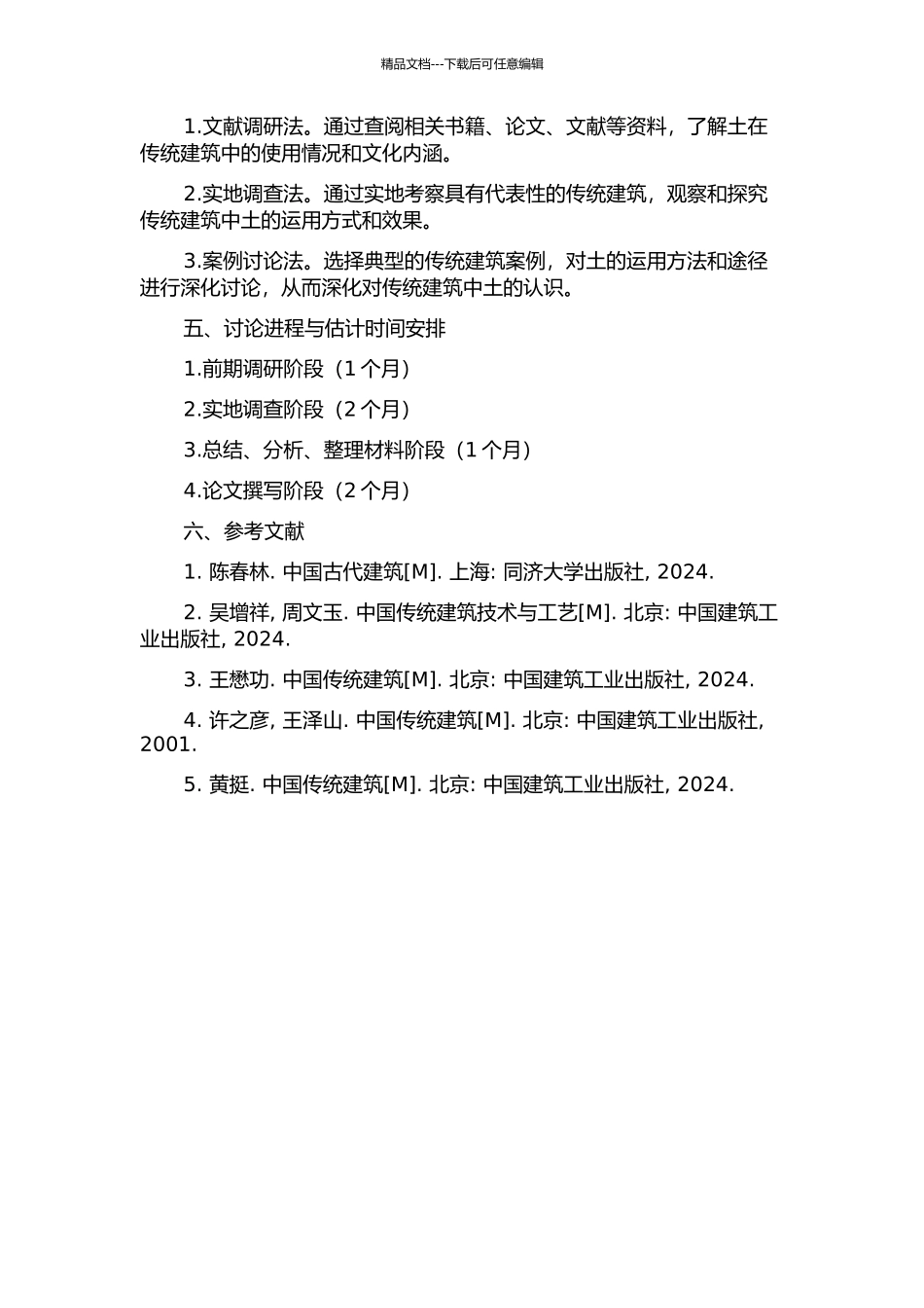 中国传统建筑环境中“土”运用的方法和途径的开题报告_第2页