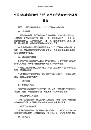 中国传统建筑环境中“土”运用的方法和途径的开题报告
