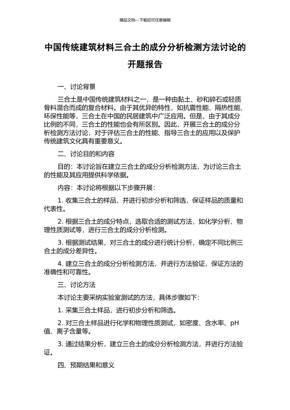中国传统建筑材料三合土的成分分析检测方法研究的开题报告_第1页
