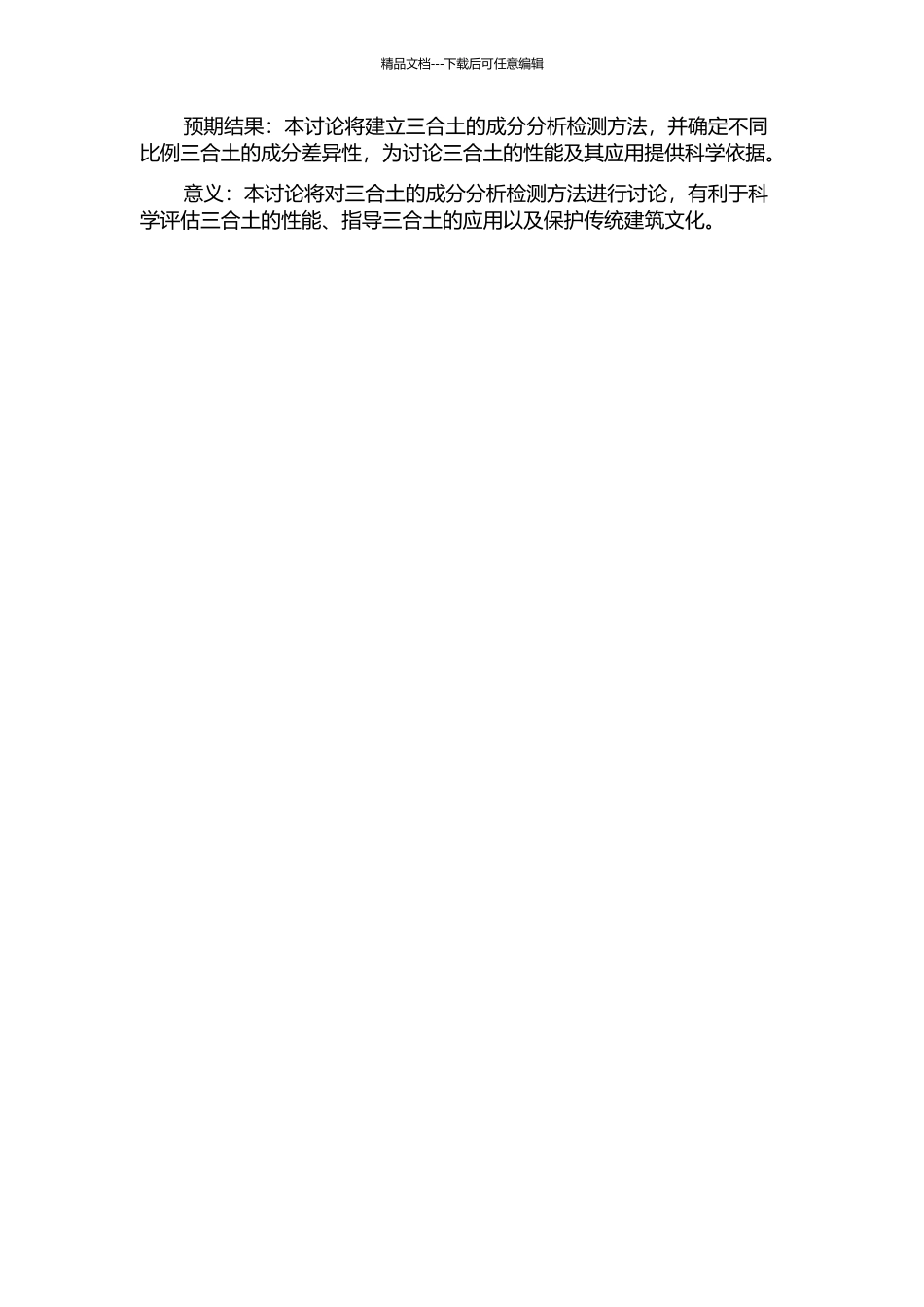 中国传统建筑材料三合土的成分分析检测方法研究的开题报告_第2页