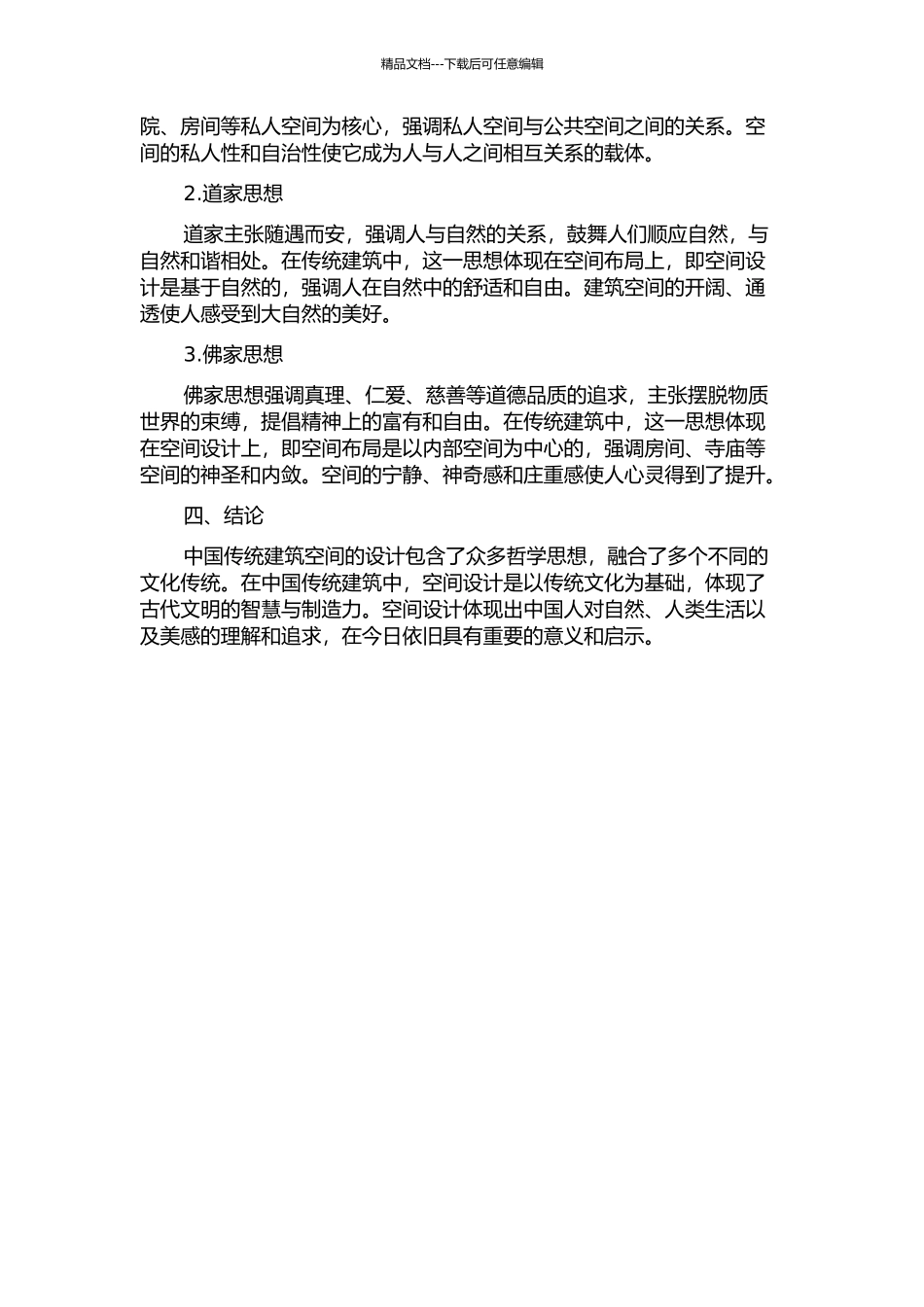 中国传统建筑空间发展的思想探源中期报告_第2页