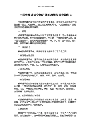 中国传统建筑空间发展的思想探源中期报告