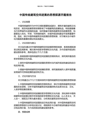 中国传统建筑空间发展的思想探源开题报告