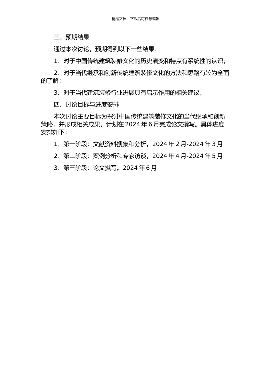 中国传统建筑装修文化的当代继承与创新策略研究的开题报告_第2页