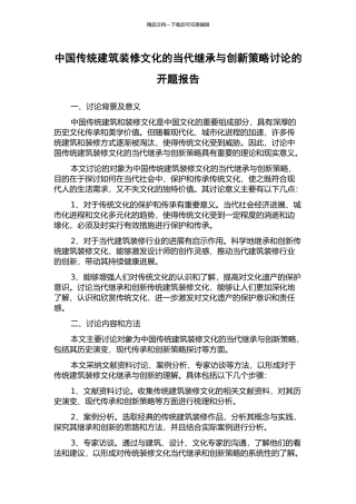 中国传统建筑装修文化的当代继承与创新策略研究的开题报告