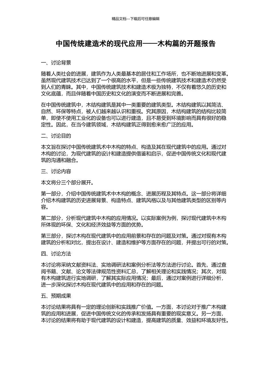 中国传统建造术的现代应用——木构篇的开题报告_第1页