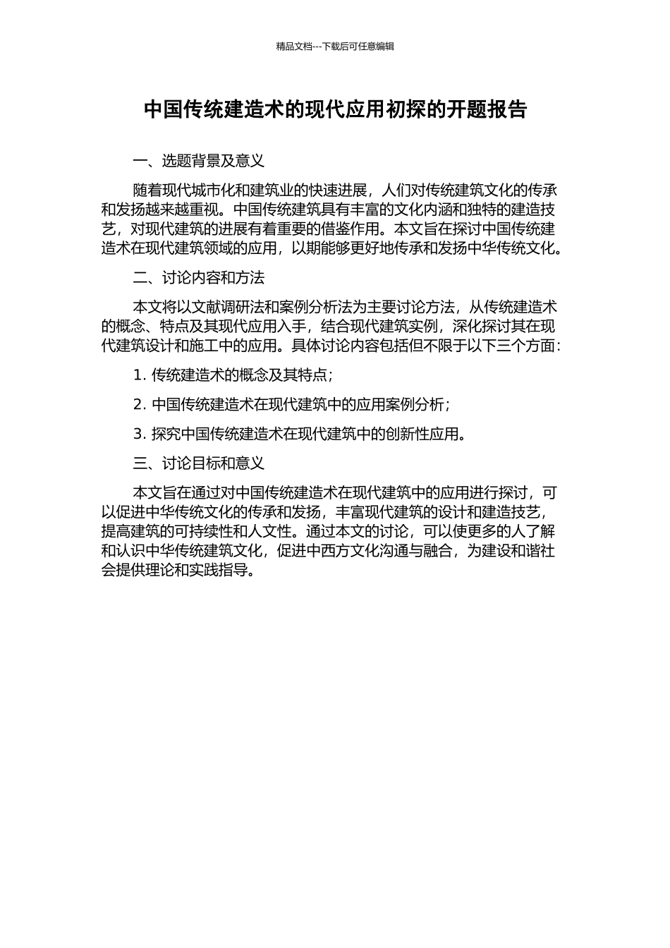 中国传统建造术的现代应用初探的开题报告_第1页