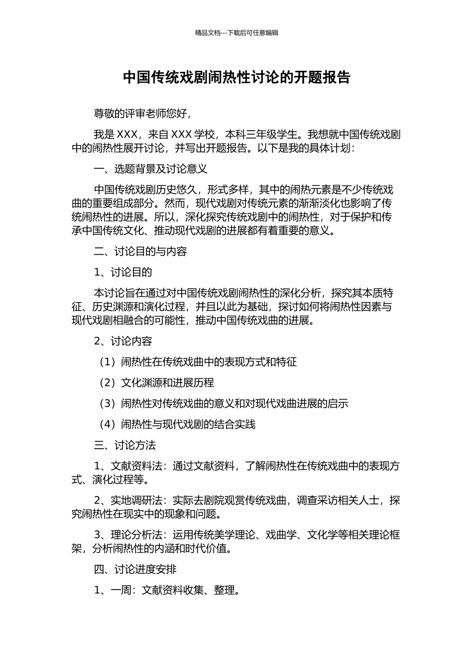 中国传统戏剧闹热性研究的开题报告_第1页