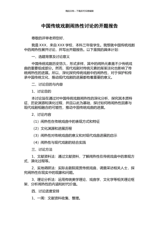 中国传统戏剧闹热性研究的开题报告