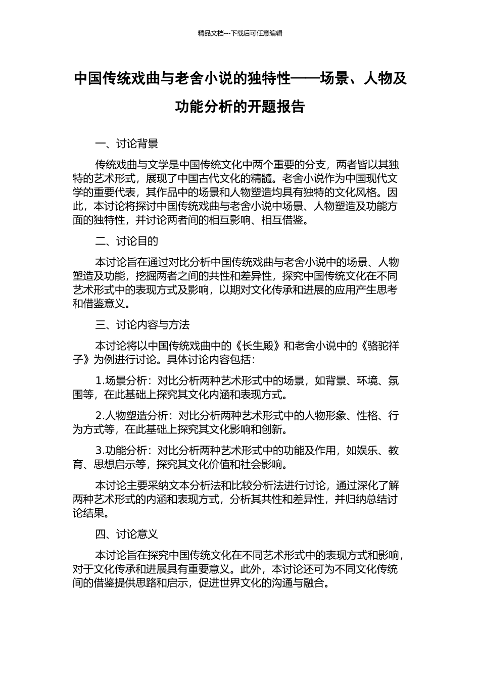 中国传统戏曲与老舍小说的独特性——场景、人物及功能分析的开题报告_第1页