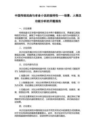 中国传统戏曲与老舍小说的独特性——场景、人物及功能分析的开题报告
