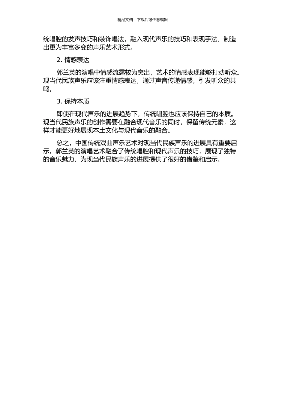 中国传统戏曲声乐艺术及其对现当代民族声乐的启示——以郭兰英演唱艺术为例中期报告_第2页