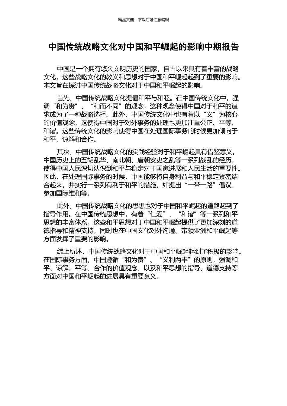 中国传统战略文化对中国和平崛起的影响中期报告_第1页