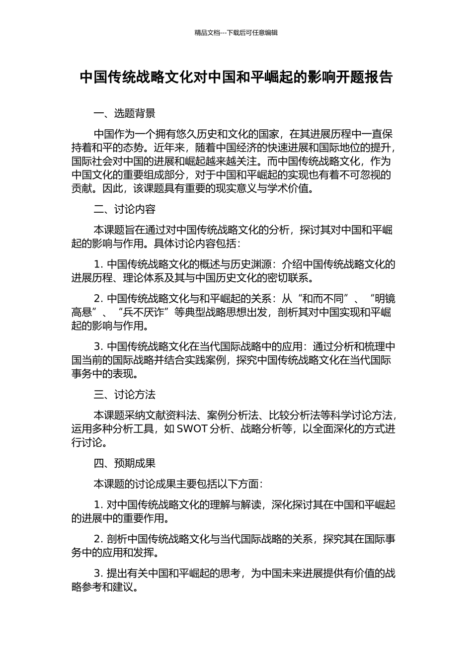 中国传统战略文化对中国和平崛起的影响开题报告_第1页