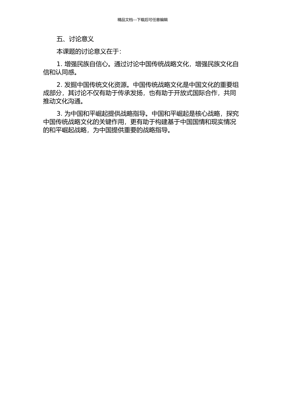 中国传统战略文化对中国和平崛起的影响开题报告_第2页