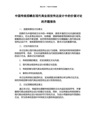 中国传统招幌在现代商业视觉传达设计中的价值研究的开题报告