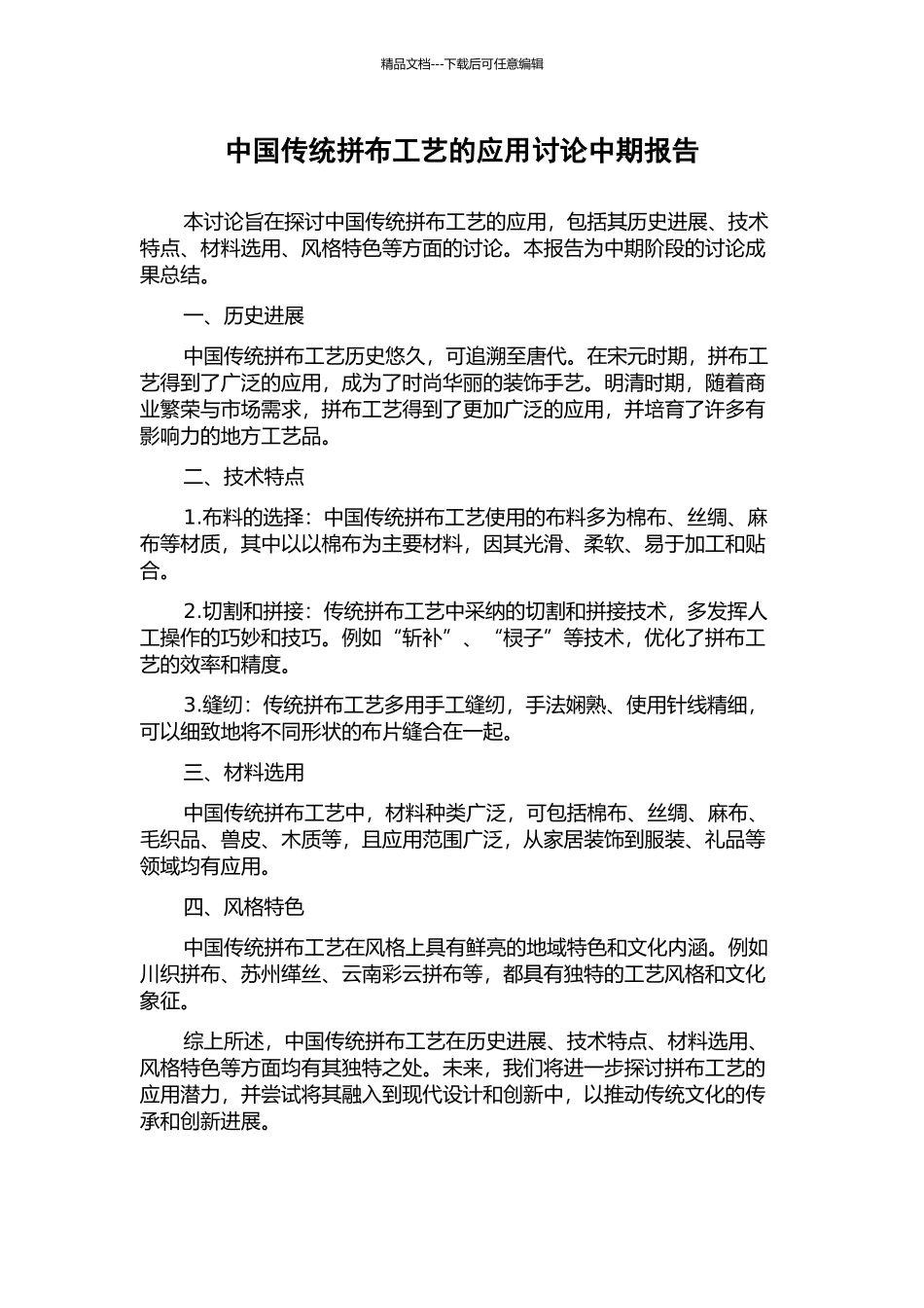 中国传统拼布工艺的应用研究中期报告_第1页