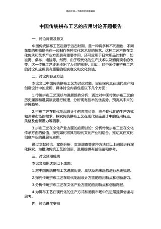 中国传统拼布工艺的应用研究开题报告