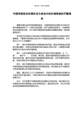 中国传统政治伦理在当今政治中的价值转换的开题报告