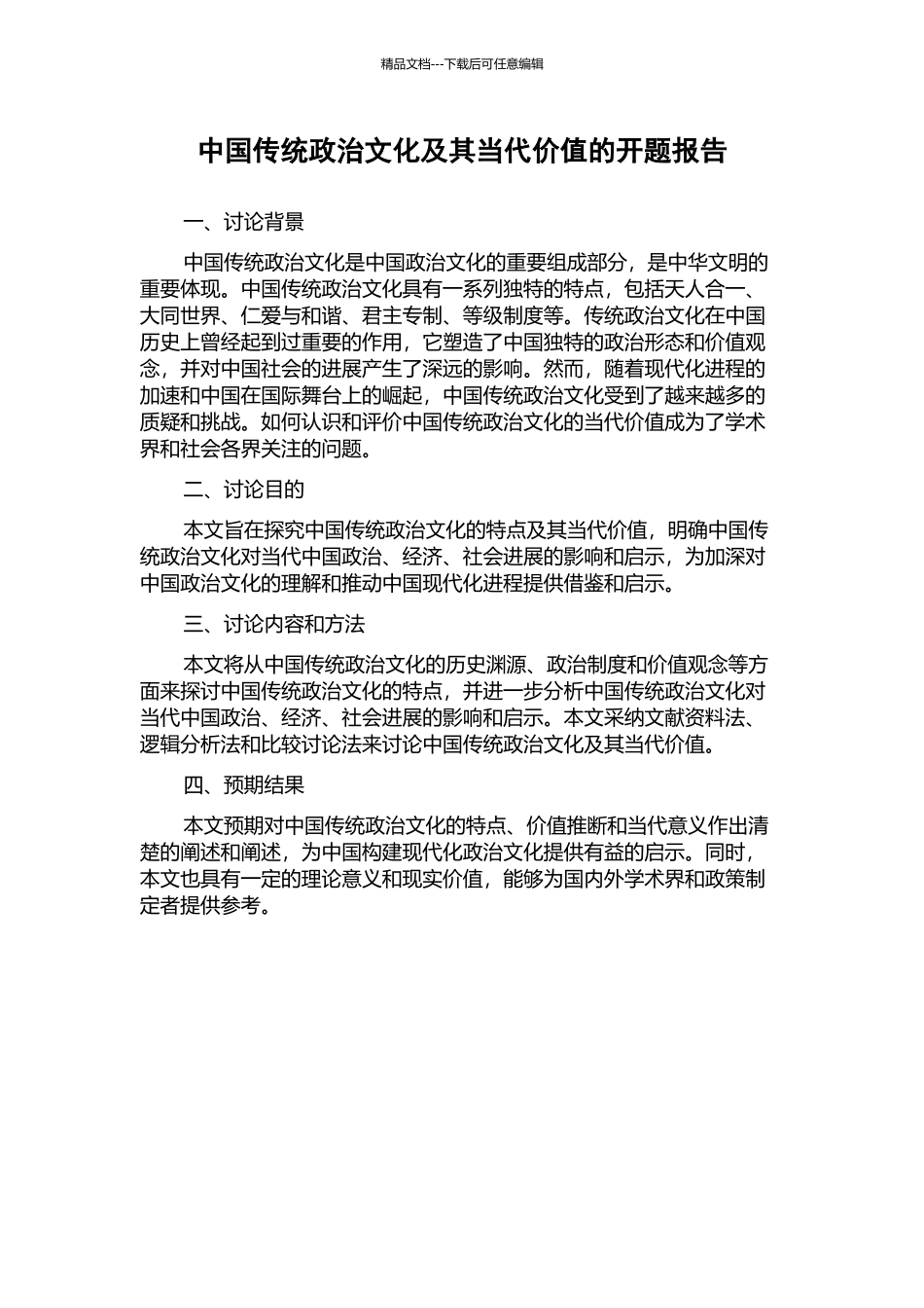 中国传统政治文化及其当代价值的开题报告_第1页