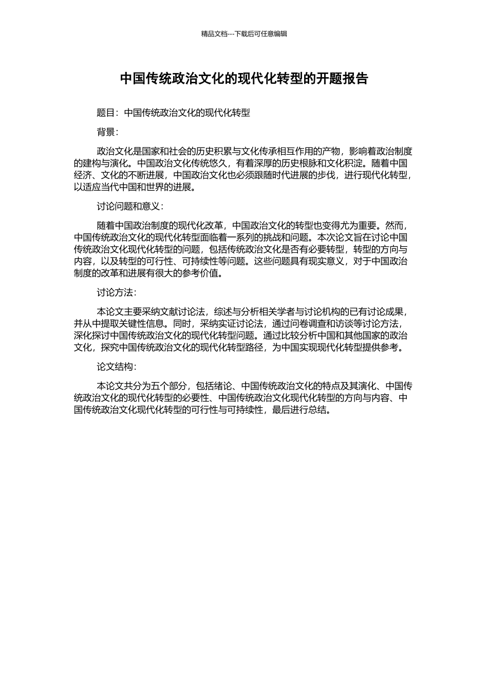 中国传统政治文化的现代化转型的开题报告_第1页