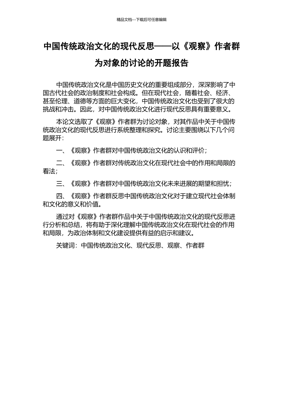 中国传统政治文化的现代反思——以《观察》作者群为对象的研究的开题报告_第1页