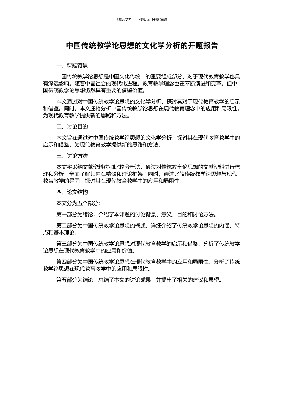 中国传统教学论思想的文化学分析的开题报告_第1页