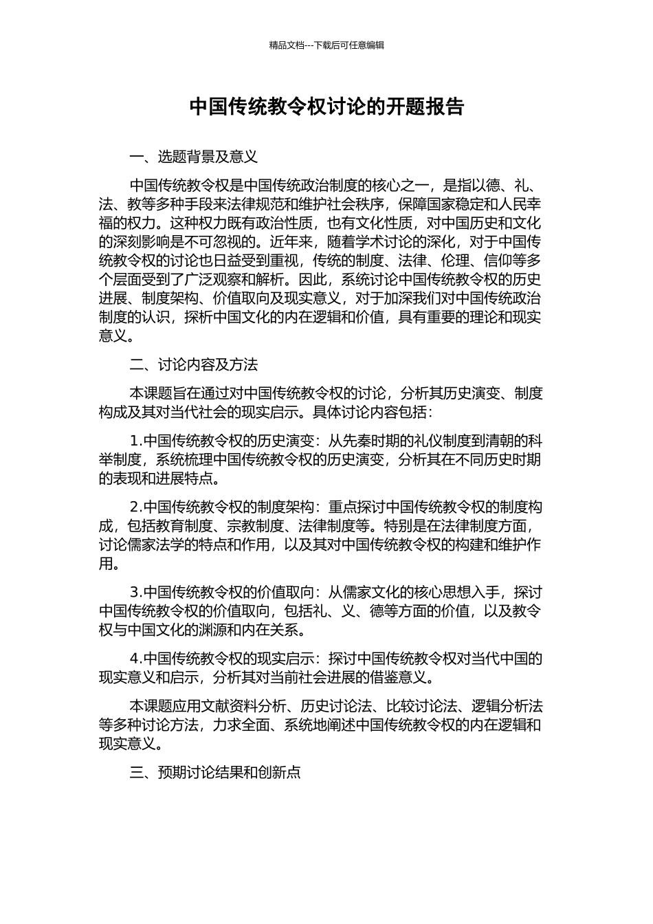 中国传统教令权研究的开题报告_第1页