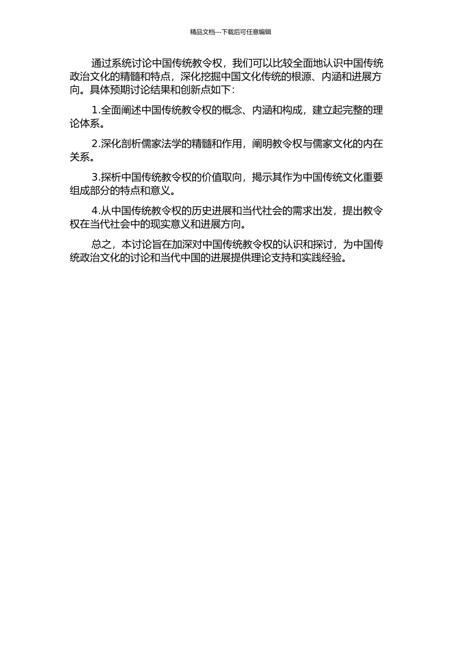 中国传统教令权研究的开题报告_第2页