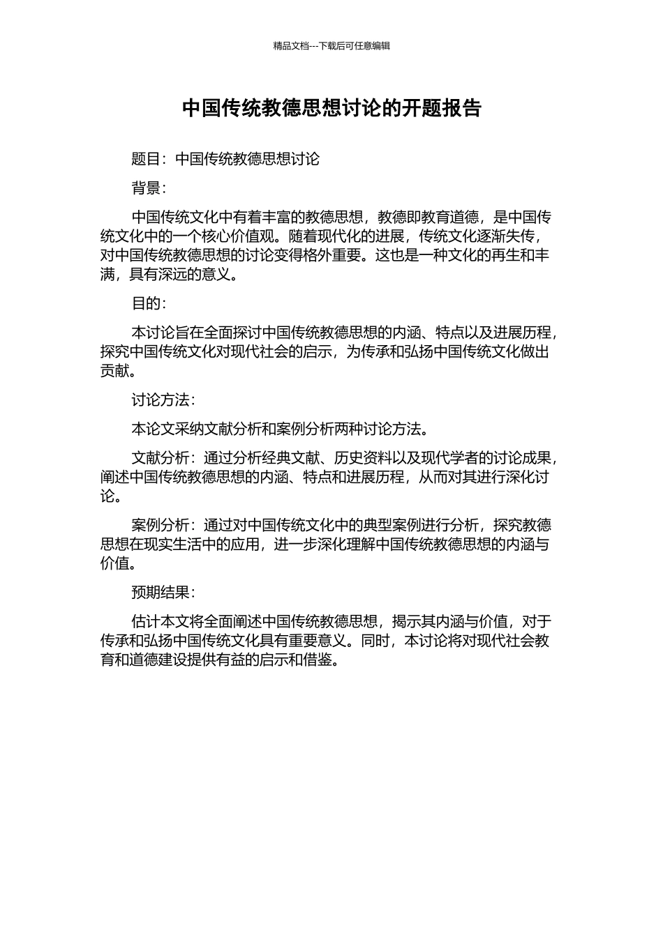 中国传统教德思想研究的开题报告_第1页