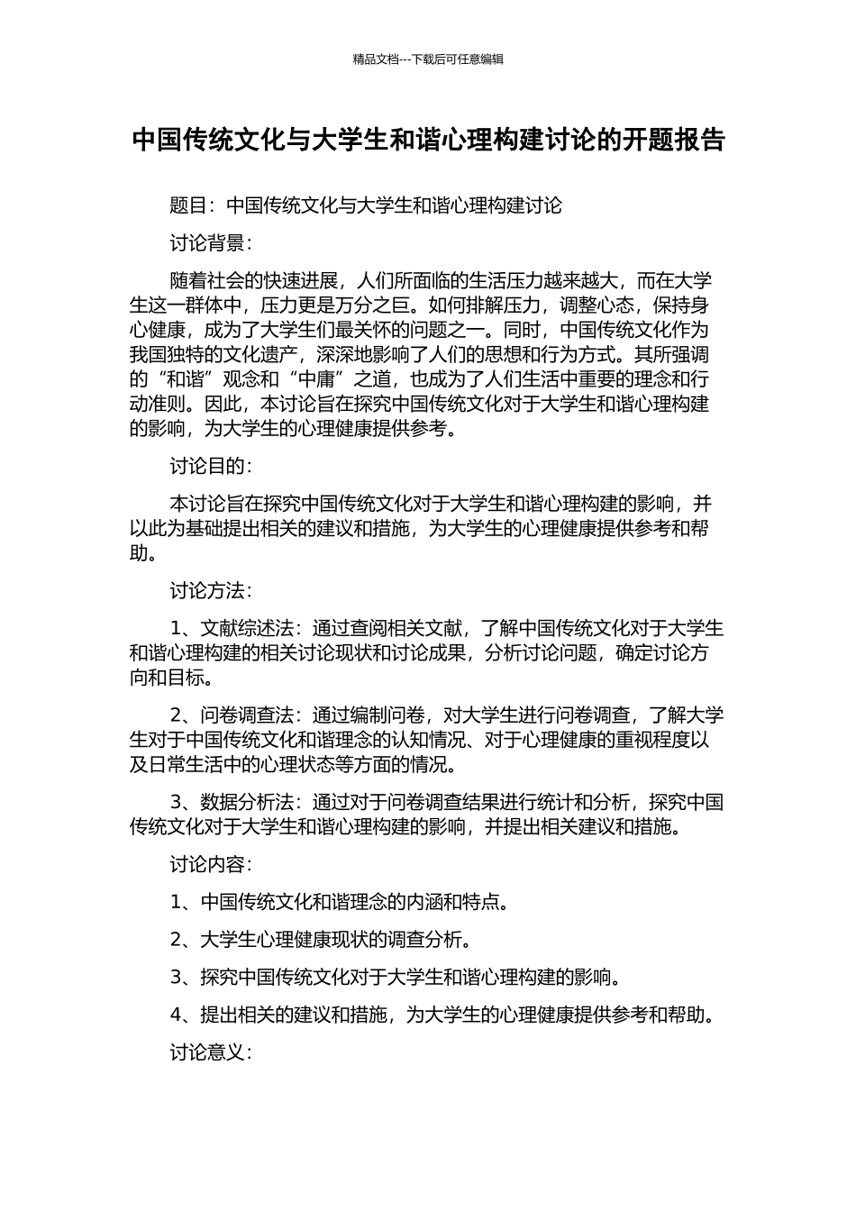 中国传统文化与大学生和谐心理构建研究的开题报告_第1页