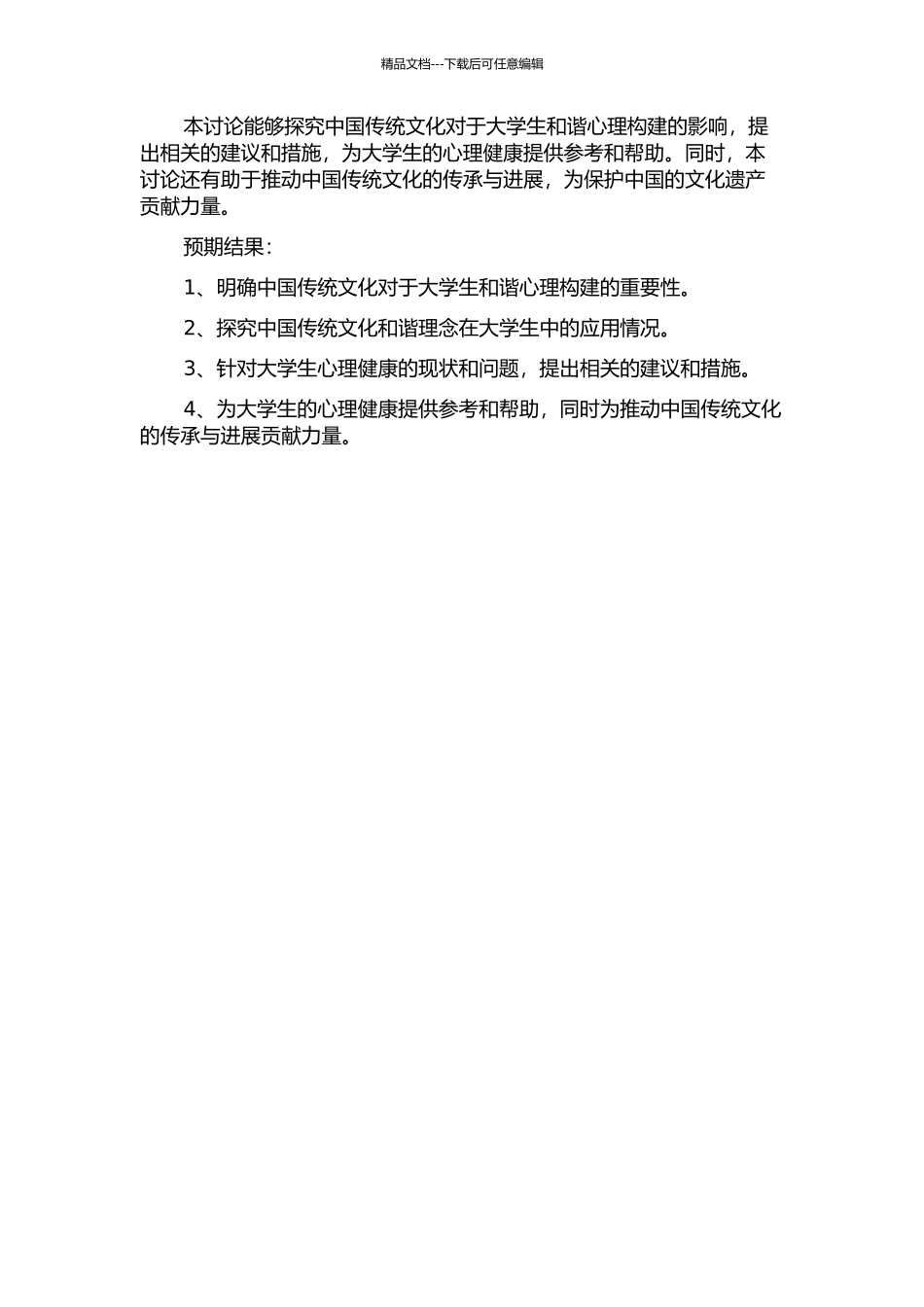 中国传统文化与大学生和谐心理构建研究的开题报告_第2页