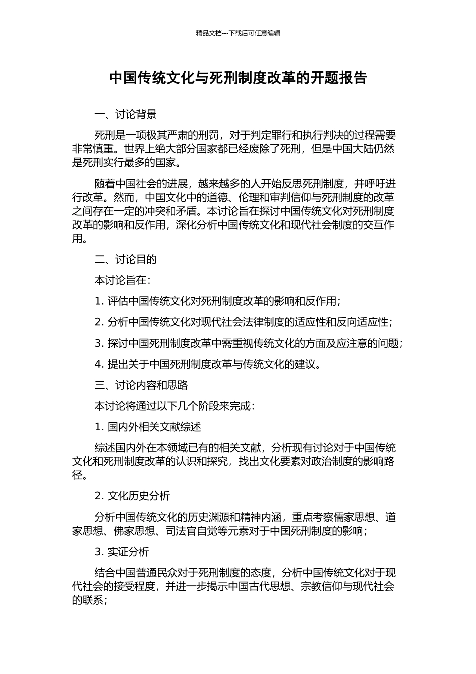 中国传统文化与死刑制度改革的开题报告_第1页