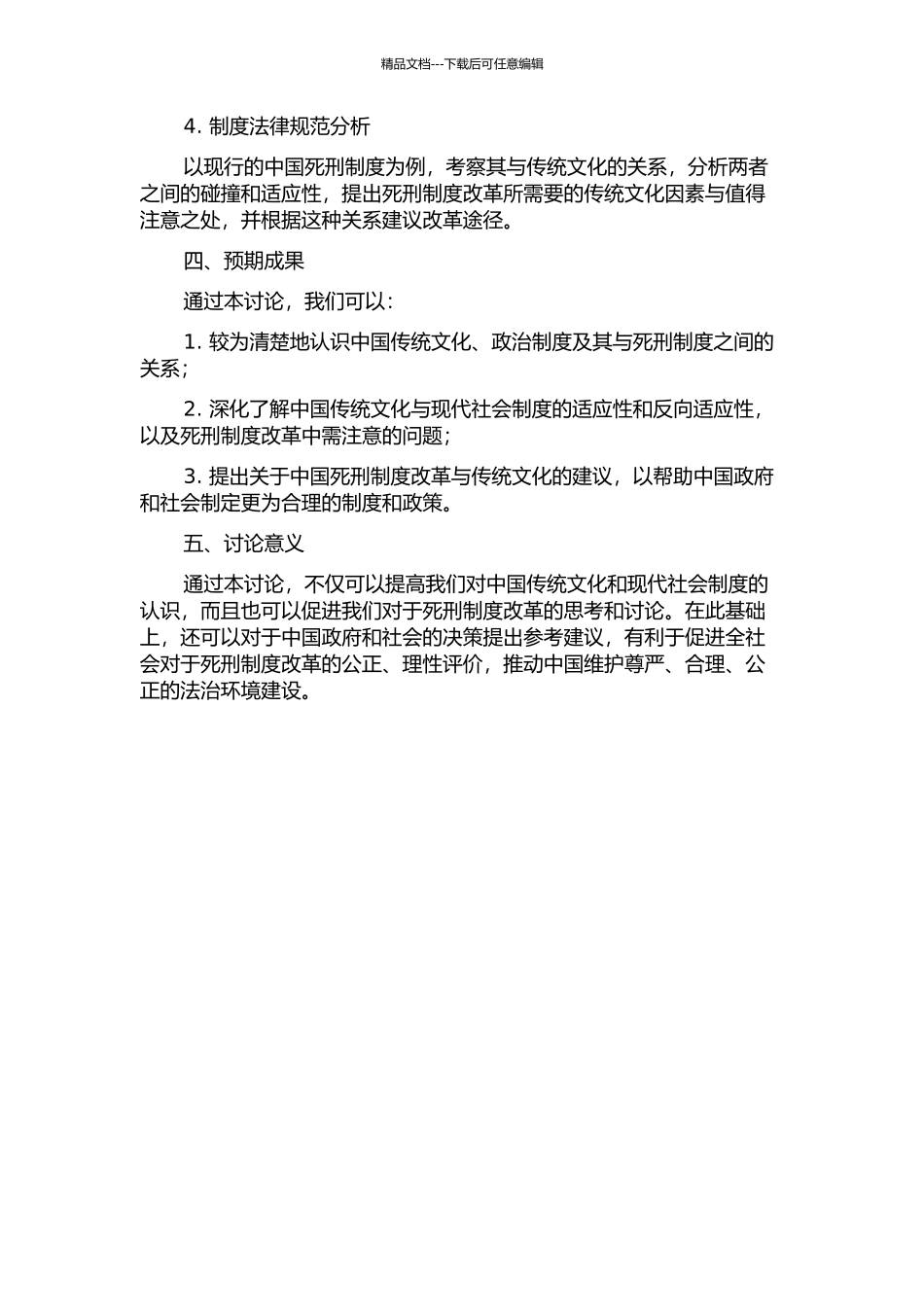 中国传统文化与死刑制度改革的开题报告_第2页