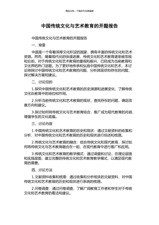 中国传统文化与艺术教育的开题报告